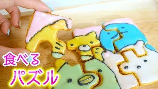 手作りお菓子 ♡すみっこぐらし のパズルクッキー 作ってみた！【 こうじょうちょー 】 diy [upl. by Roman]