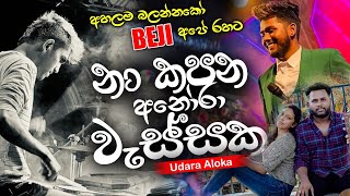 නා කපන අනෝරා වැස්සක BEJI අපේ රහට  Udara Aloka හඩින් [upl. by Bettye42]