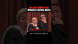 진짜를 데려와버린 SNL 흑백요리사 패러디ㅋㅋㅋㅋ snl 흑백요리사 요리하는돌아이 [upl. by Nanda]