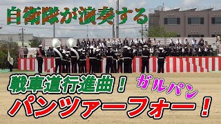 【本物感】自衛隊が演奏する「戦車道行進曲！パンツァーフォー！」【ガルパン】 [upl. by Anilegna]