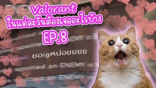 Valorant  ในแต่ละวันต้องเจออะไรบ้าง 8 [upl. by Nosyt]