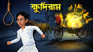 ক্ষুদিরাম  এক বাঙালি বীরের গল্প  Khudiram  Bengali Cartoon Animation [upl. by Cerelly]