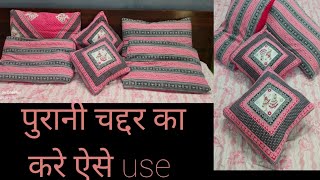 old bedsheet reuse। पुरानी चद्दर से बनाए सुन्दर pillow cover or cushion covers [upl. by Oedama]