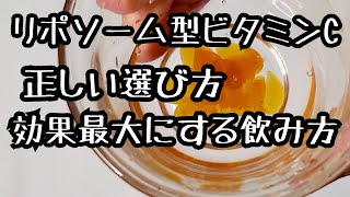 【iHerb】飲む点滴リポソームビタミンCの選び方と正しい飲み方 実はリポソームではない商品 アイハーブ人気サプリ [upl. by Lenroc346]