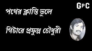 Pother Klanti Bhule  পথের ক্লান্তি ভুলে গিটারে প্রফুল্ল চৌধুরী [upl. by Elene]