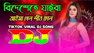 Bideshete Jaiba Vs Aisha Gelo Shit Kal  Bangla Dj Gana 2024  Tiktok Viral Dj Song  DJ Sujon [upl. by Fabi]