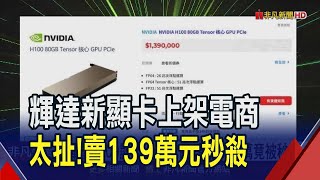 不只科技巨頭在搶 輝達H100顯卡售價139萬上架PChome 來不及嫌貴 網友重整網頁就沒了｜非凡財經新聞｜20240707 [upl. by Eidnil404]