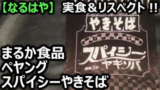 まるか食品 ペヤング スパイシーやきそば【なるはや】 [upl. by Anirbac]