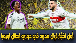 دوري ابطال اوروبا ريال مدريد والاختبار الأول حينما يواجه شتوتغارت الألماني  النسخة الجديدة ؟ [upl. by Knowlton353]