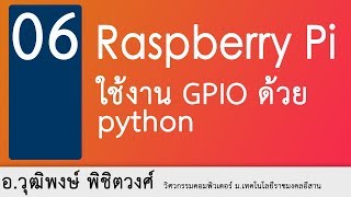 อวุฒิพงษ์ พิชิตวงศ์  การใช้งาน GPIO ใน raspberry pi ด้วย python ตอนที่ 1 [upl. by Htidirrem]