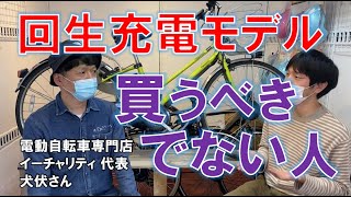 回生充電機能付き電動アシスト自転車と相性が悪い環境と良い環境 [upl. by Schmeltzer701]