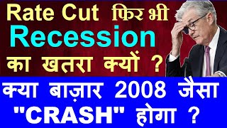 Rate Cut फिर भी Recession का खतरा क्यों   क्या बाज़ार 2008 जैसा CRASH होगा   FED FOMC RBI SMKC [upl. by Direj]