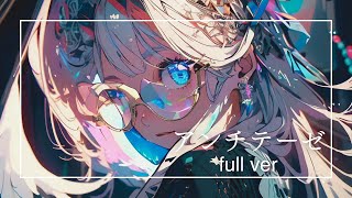 アンチテーゼ by Losstime Life full ver【5th Album アオイリンゴ収録曲】 [upl. by Svensen967]