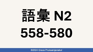 📚JLPT N2 Vocab No 558580 🇯🇵🇬🇧🇹🇭 新完全マスター 💕14 October 2024 🇹🇭มีคำแปลไทยใน description [upl. by Terena]