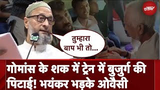 Beef के शक में Maharashtra में Elderly Muslim Man की पिटाई करने वालों पर भयंकर बरसे Asaduddin Owaisi [upl. by Lihp]