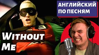 АНГЛИЙСКИЙ ПО ПЕСНЯМ  Eminem Without Me [upl. by Ycnalc]