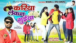 kariya le Guiyaकरिया ले गुईया से सादी करेंगे Singer Chhotelal St Music [upl. by Palumbo]