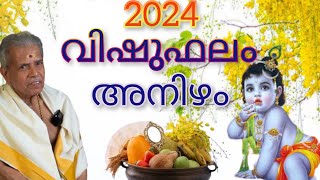 അനിഴം  ANIZHAM VISHU PHALAM 2024 PERINGODE SANKARANARAYANAN വിഷുഫലം vishuphalam [upl. by Flavia]