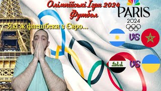 Олімпійські Ігри 2024 Ірак  Україна Засудили чи не заслужили перемогти [upl. by Fradin]