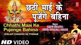 Chhathi Maai Ke Pujenge Bahina Full Song AYELAIY CHHATHI KE TYOHAR [upl. by Ecnerewal]