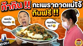 ท้ากิน กะเพราถาดแม่โจ้ กินหมดกินฟรี EATER CNX Ep135 [upl. by Odarnoc]