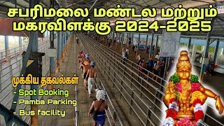 மண்டல மற்றும் மகரவிளக்கு 202425 முக்கிய தகவல்கள் Sabarimalai News Update 202425 [upl. by Schaumberger]