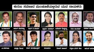 ಕುರುಬ ಸಮಾಜದ ಮುಂಚೂಣಿಯಲ್ಲಿರುವ ಯುವ ನಾಯಕರು  Kuruba Community Youth Leaders list  Kurubascoin [upl. by William]