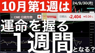 【10月第1週】運命を握る1週間になる？ [upl. by Ayamat]