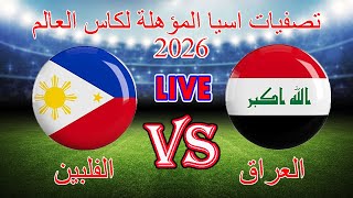 مباشر  العراق VS الفلبين  تصفيات كاس اسيا المؤهلة لكاس العالم 2026 26022024 [upl. by Dracir5]