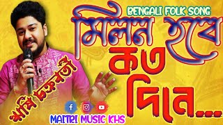 Milon Hobe Kotodin e Moner Manush  Rishi Chakraborty Song  মনের মানুষ  Folk Song  Maitri Music [upl. by Arakahs]