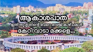 തൃശ്ശൂരിലെ ആകാശപാത thrissur tourist places malayalam  new malayalam vlog latest  Tranding  visit [upl. by Aehtrod860]