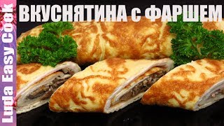 Бризоли с Грибами реальная ВКУСНЯТИНА из Фарша Завтрак Ужин Обед и к Праздничному столу Люда Изи Кук [upl. by Matt]