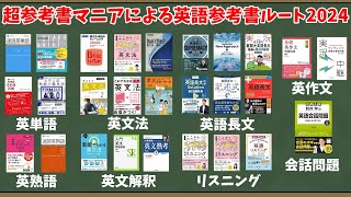 【大学受験】超参考書マニアによる英語参考書ルート2024【ゆっくり解説】 [upl. by Auhsuj380]