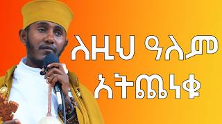 አትጨነቁ እውነተኞች ሁኑ እጅግ ድንቅ ትምህርት በርዕሰ ሊቃውንት አባ ገብረኪዳን ግርማ [upl. by Asil]