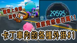 跑跑卡丁車 ★ 跑跑內的各種外掛1 ★ 時速竟然破百萬【PeiGa】Kartrider [upl. by Sheff]