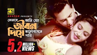 Tomake Ami Jeno  তোমাকে আমি যেন  Salman Shah amp Shabnur  Shakila zafar amp Agun  Bikkhov [upl. by Ally503]