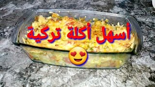 أكلة سهلة تركية بلجيكيةالكابسلون بمقادير مغربيةkapsalonكابسلون [upl. by Ettennaej]