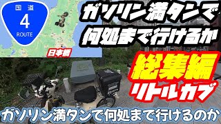 【週刊リトルカブ】88ccのリトルカブで日本橋からガソリン満タンで国道4号線何処まで行けるかチャレンジ【総集編】 [upl. by Dunlavy90]