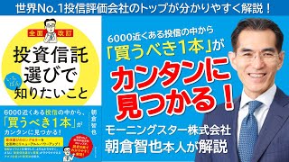 「投資信託選びでいちばん知りたいこと」モーニングスター朝倉智也 [upl. by Ligetti]