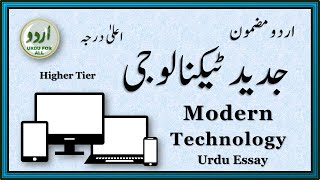 Modern Technology  جدید ٹیکنالوجی  اردومضمون  Urdu Essay  اعلیٰ  Urdu Lesson  Higher Tier [upl. by Daberath743]