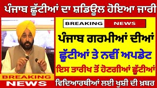 ਛੂੱਟੀਆਂ ਦਾ ਹੋਇਆ ਐਲਾਨ। PUNJAB HOLIDAYS ALERT। PUNJABI NEWS। PSEB NEWS TODAY holidaysummervacation [upl. by Argela]