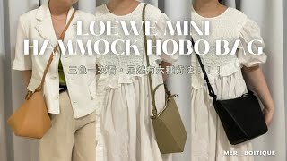 全網首發！Loewe mini hammock Hobo設計包包還是得你啊🫶🏻 一個包六種背法 處處是驚喜🥹 [upl. by Prissy435]