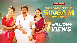 Kadaikutty Singam  Bagher Baccha  Karthi Sayyeshaa Saigal  New Bangla Dubbed Tamil Movie [upl. by Peednas582]