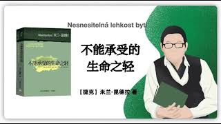 358【捷克】米兰·昆德拉《不能承受的生命之轻》Nesnesitelná lehkost bytí [upl. by Artapoelc199]