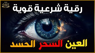 أقوى رقية شرعية شاملة مكتوبة لعلاج السحر والمس والحسد والعين شافية بإذن الله  Powerful Ruqyah [upl. by Ricker49]