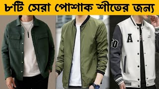 এই শীতে আপনার কাছে এই ৮টি ClOTHING ITEMS থাকতেই হবে🔥।Best winter essentials items ।।AG hunk [upl. by Barra]