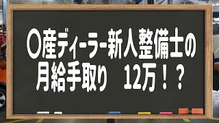 【自動車整備士】手取り給料とその環境、現状。体験談 [upl. by Rtoip628]