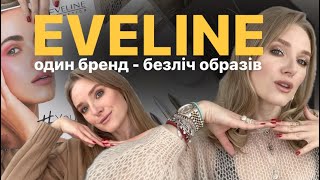 ПРОБУЮ ВСЕ ВІД EVELINE 😻 ВЕЛИКИЙ ОГЛЯД WONDER MATCH VARIETE CHOCO GLAMOUR 🍫 [upl. by Crispa]