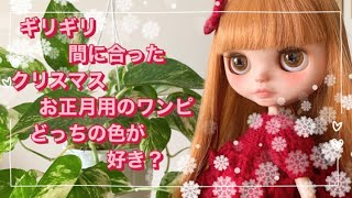 【かぎ針編み】【ブライス】クリスマス、お正月に着せたニットワンピを編みました [upl. by Assele]