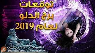 توقعات 2019 لمواليد برج الدلو [upl. by Liw]